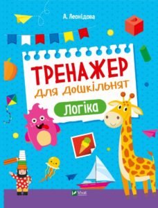 Тренажер для дошкільнят. Логіка - Альона Леонідова - Vivat