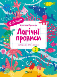 Логічні прописи - Альона Пуляєва - Vivat