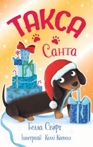 Такса. Санта - Белла Свіфт - Рідна мова
