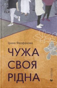 Чужа-своя-рідна - Ірина Феофанова - Видавництво Старого Лева