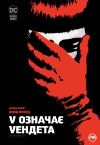 V означає Vендета - Алан Мур - Рідна мова