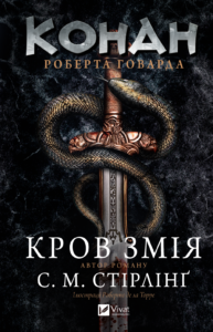 Конан: Кров змія - С. М. Стірлінґ - Vivat