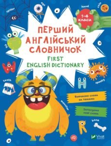 Перший англійський словничок. Монстр - Vivat
