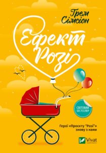 Ефект Розі - Сімсіон Ґрем - Vivat