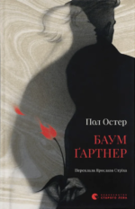 Баумґартнер - Пол Остер - Видавництво Старого Лева