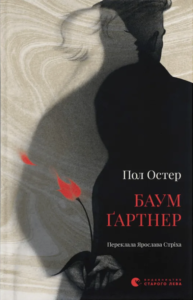 Баумґартнер - Пол Остер - Видавництво Старого Лева