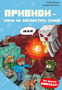 Minecraft. Привиди - поки не засвистить свиня! - Хайко Вольц - BookChef