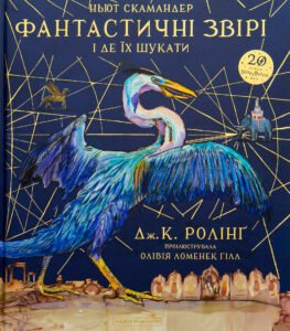Фантастичні звірі і де їх шукати. Велике ілюстроване видання - Джоан Кетлін Ролінґ - А-БА-БА-ГА-ЛА-МА-ГА