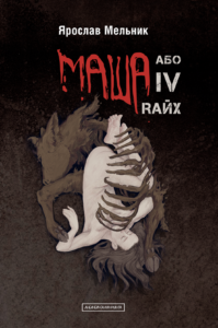 Маша, або IV Rайх - Ярослав Мельник - А-БА-БА-ГА-ЛА-МА-ГА