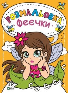 Розмальовка Феєчки - Vivat