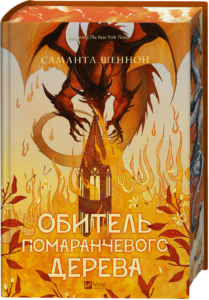 Обитель помаранчевого дерева /зі зрізом/ - Саманта Шеннон - Vivat