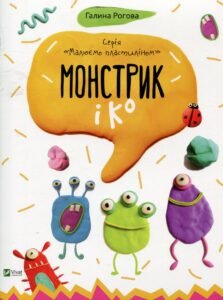 Монстрик і К - Рогова Г. - Vivat