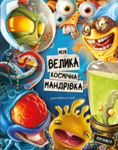 Моя велика космічна мандрівка - Джо Рівадулья - BookChef