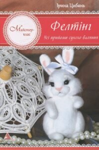 Фелтінг Усі прийоми сухого валяння - Хаджинова - Vivat