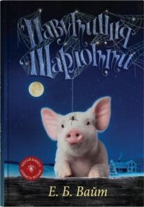 Павутиння Шарлотти - Елвін Брукс Вайт - Stone Publishing