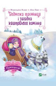 Ведмежа таємниця і загадка коштовного каміння - Жеральдіна Коллє Ліна Паке - Vivat