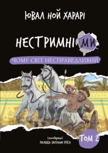 Нестримні ми. Чому світ несправедливий - Ювал Ной Харарі - BookChef