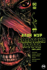 Болотяна істота. Книга друга - Алан Мур - Рідна мова