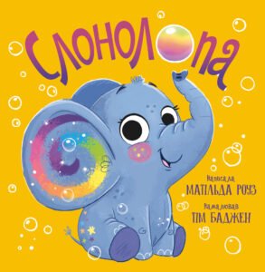 Слонолопа - Матільда Роуз - Рідна мова