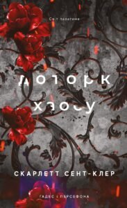Доторк хаосу - Скарлетт Сент-Клер - BookChef