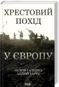 Хрестовий похід у Європу - Андрій Галушка, Андрій Харук - КСД