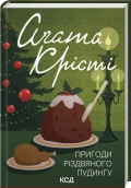 Пригоди різдвяного пудингу - Аґата Крісті - КСД