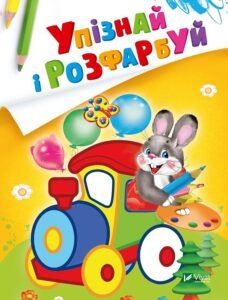 Упізнай і розфарбуй(Заєць і паровозик) - худ. Фаттахова Н. - Vivat