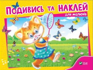 Подивись і наклей для малюків (Кошеня) - Vivat