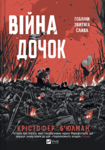 Війна Дочок - Крістофер Б’юлман - Vivat