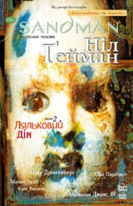 The Sandman. Пісочний чоловік. Ляльковий дім - Ніл Ґейман - Рідна мова