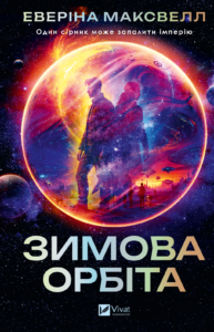 Зимова орбіта - Еверіна Максвелл - Vivat