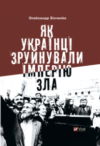 Як українці зруйнували імперію зла - Зінченко Олександр - Vivat