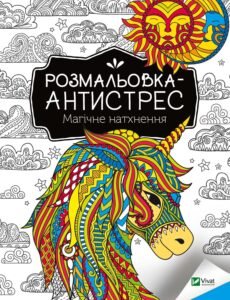 Розмальовка-антистрес.Магічне натхнення - Vivat