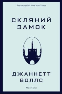 Скляний замок - Джаннетт Воллс - BookChef