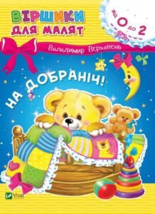 На добраніч - Володимир Верховень - Vivat