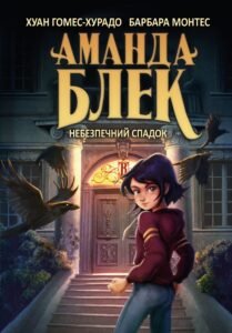 Аманда Блек. Небезпечний спадок - Хуан Гомес-Хурадо - BookChef