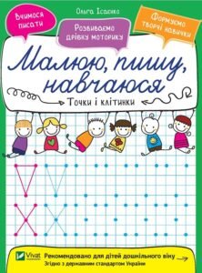 Точки і клітинки - Ісаєнко Ольга - Vivat