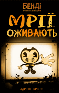 Бенді та чорнильна машина. Мрїї оживають - Адрієнн Кресс - BookChef