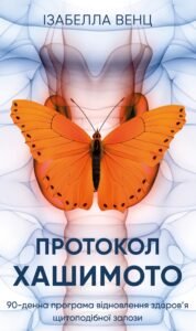 Протокол Хашимото. 90-денна програма відновлення здоров’я щитоподібної залози - Ізабелла Венц - BookChef