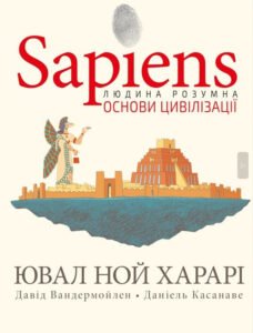 Sapiens. Основи цивілізації. Том 2 - Ювал Ной Харарі, Давід Вандермойлен - BookChef