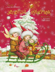 Золотий павучок - Іван Малкович - А-БА-БА-ГА-ЛА-МА-ГА