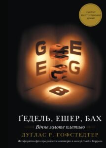 Ґедель, Ешер, Бах. Вічне золоте плетиво - Дуґлас Р. Гофстедтер - BookChef