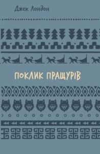 Поклик пращурів - Джек Лондон - BookChef