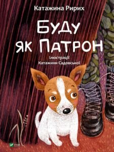 Буду як Патрон - Ририх Катажина - Vivat