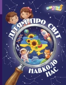 Дітям про світ навколо нас - Яна Кісильова - Кенгуру