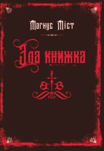 Зла книжка - Магнус Міст - BookChef