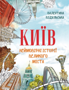 Київ. Неймовірні історії великого міста - Валентина Вздульська - BookChef