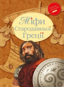 Міфи Стародавньої Греції - Катерина Гловацька - Рідна мова