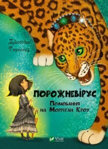 Порожневірус. Полювання на Морріґан Кроу - Таунсенд Джессіка - Vivat