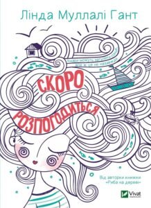 Скоро розпогодиться - Гант Л.М. - Vivat